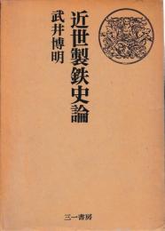 近世製鉄史論