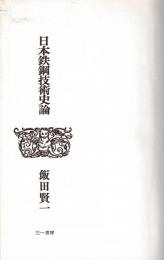 日本鉄鋼技術史論