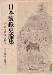日本製鉄史論集
