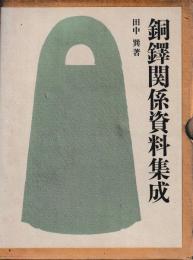 銅鐸関係資料集成