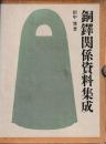 銅鐸関係資料集成