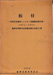 板付　本文・図版