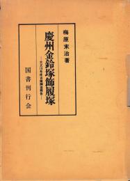 慶州金鈴塚飾履塚