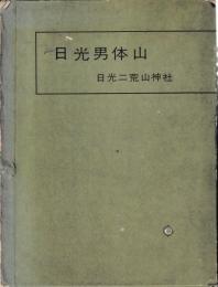 日光男体山