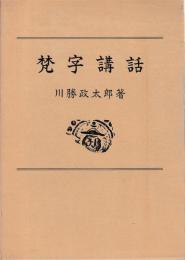 梵字講話