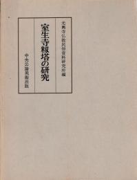 室生寺籾塔の研究