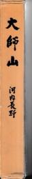 大師山　河内長野