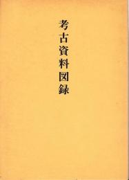 考古資料図録