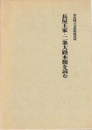長屋王家・二条大路木簡を読む