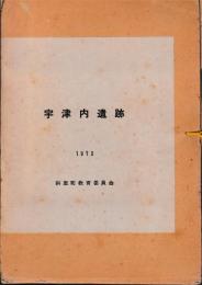 宇津内遺跡