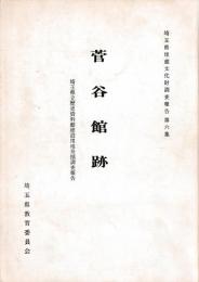 菅谷館跡　埼玉県立歴史資料館建設用地発掘調査報告
