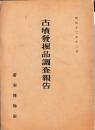 古墳発掘品調査報告