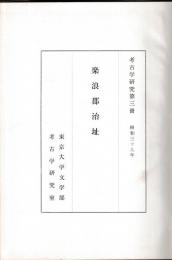 楽浪郡治址