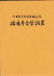 播磨考古学論叢