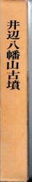 井辺八幡山古墳
