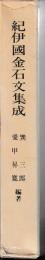 紀伊国金石文集成