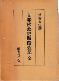 支那仏教史蹟踏査記　全