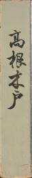 高根木戸　縄文時代中期集落址調査報告書