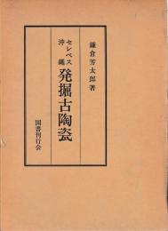 セレベス沖縄　発掘古陶瓷