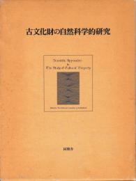 古文化財の自然科学的研究