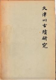 久津川古墳研究