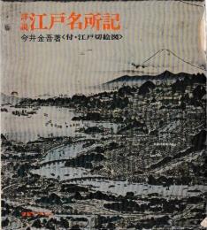 詳説江戸名所記