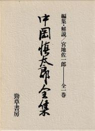 中国慎太郎全集　