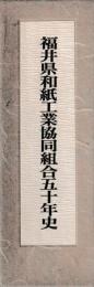 福井県和紙工業協同組合五十年史