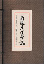 復刻版　南越花筐会誌　大正元年１号～昭和１８年２９号