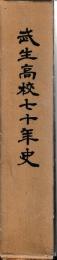 武生高校七十年史