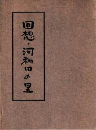 回想・河和田の里