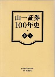 山一証券１００年史　上下　DVD付