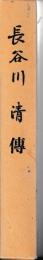 長谷川清伝