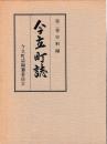 今立町誌　第二巻史料編