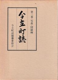 今立町誌　第三巻写真・図録編
