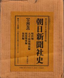 朝日新聞社史　全四巻
