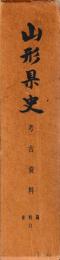 山形県史　資料編11　考古資料