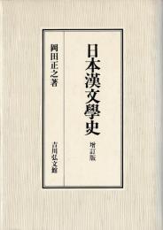 日本漢文学史　増訂版