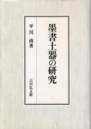 墨書土器の研究