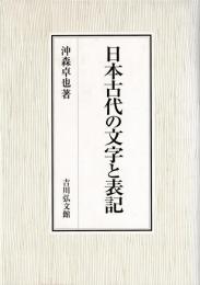 日本古代の文字と表記