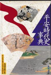 平安時代史事典　揃