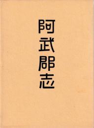 阿武郡志