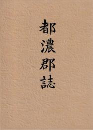 都濃郡誌