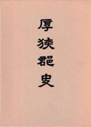 厚狭郡史