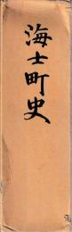 海士町史