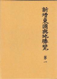 新増東國輿地勝覧　索引共　揃