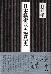 日本橋街並み繁昌史