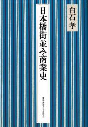 日本橋街並み商業史