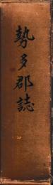 勢多郡誌