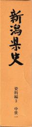 新潟県史　資料編3〜5　中世一〜三
